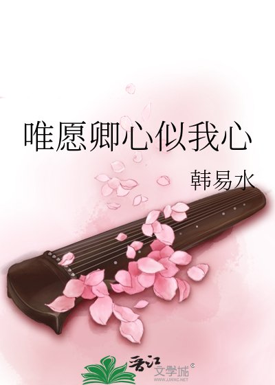 唯願卿心似我心