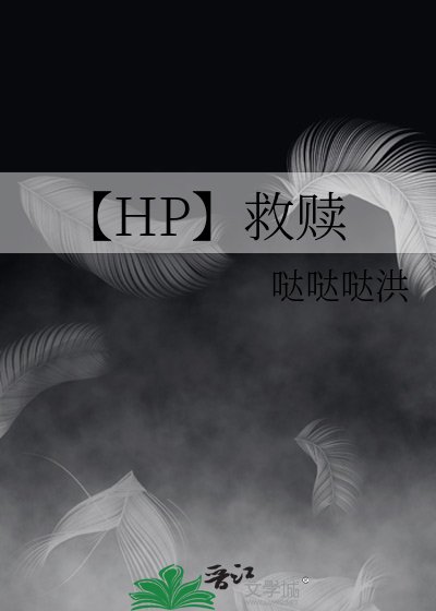 【HP】救赎