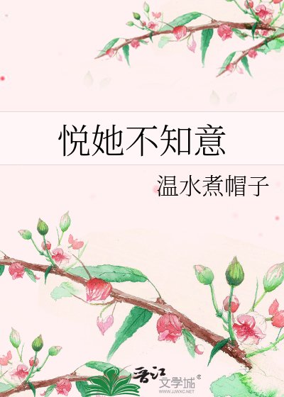 悦她不知意