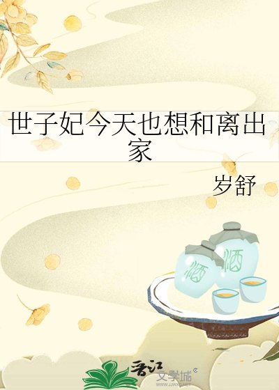 世子妃今天也想和离出家