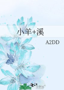 小羊+溪