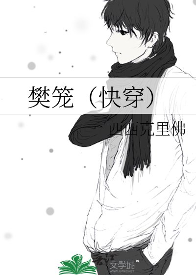 樊笼(快穿)