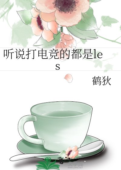 听说打电竞的都是les