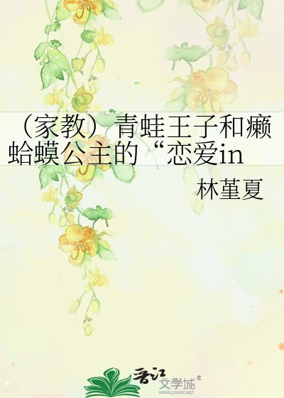 (家教)青蛙王子和癩蛤蟆公主的“戀愛ing”