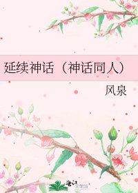 延續神話(神話同人)