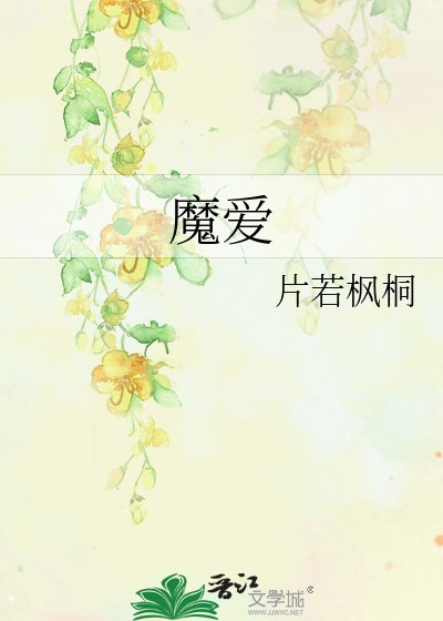 魔爱