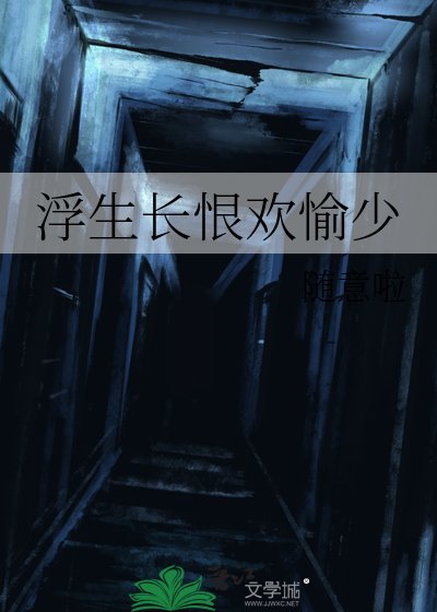 浮生長恨歡愉少
