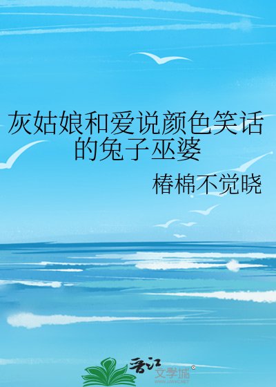 灰姑娘和愛說顏色笑話的兔子巫婆