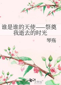 誰是誰的天使——祭奠我逝去的時光