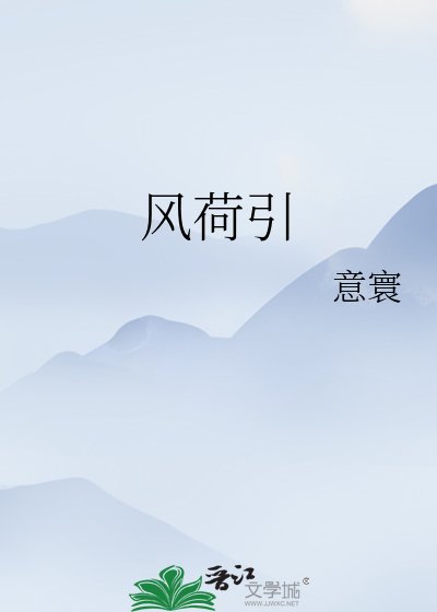風荷引