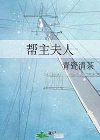 帮主夫人
