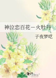 神泣恋百花-火牡丹