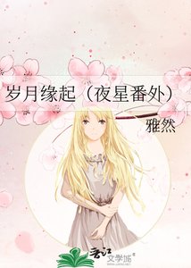 岁月缘起(夜星番外)