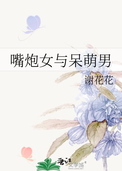 嘴炮女与呆萌男