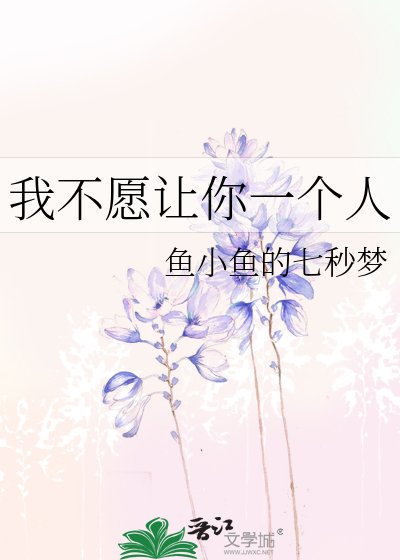 我不愿让你一个人
