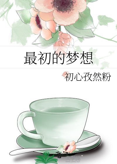 最初的梦想