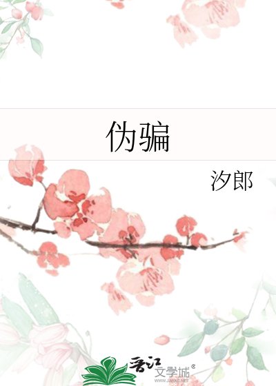 伪骗