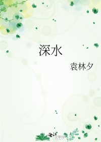 深水