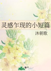 灵感乍现的小短篇