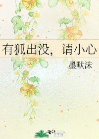 有狐出没,请小心