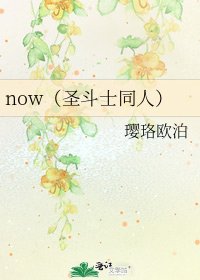 now(圣斗士同人)