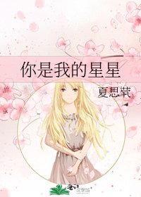你是我的星星