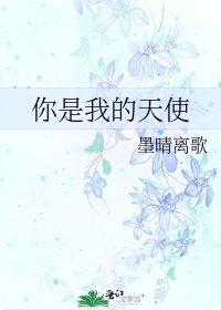 你是我的天使