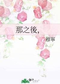 那之後,
