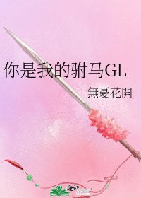 你是我的驸马GL