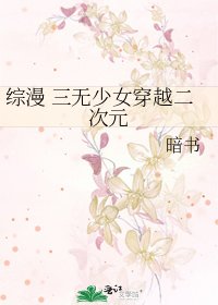综漫 三无少女穿越二次元