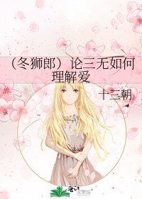 (冬狮郎)论三无如何理解爱