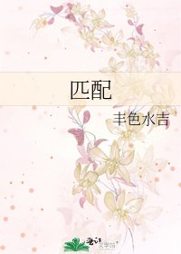 匹配