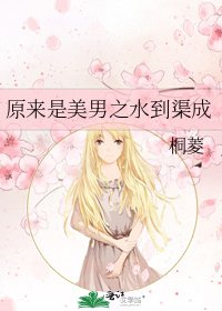 原来是美男之水到渠成