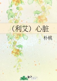 (利艾)心脏