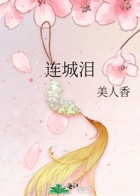 连城泪