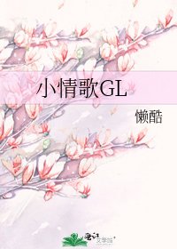 小情歌GL