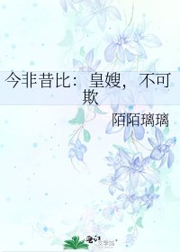 今非昔比:皇嫂,不可欺