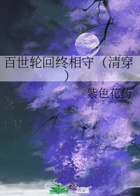 百世轮回终相守(清穿)