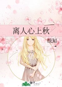 离人心上秋