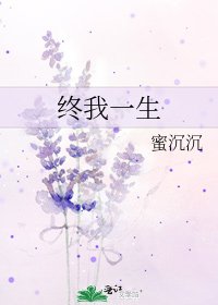 終我一生