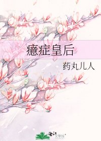 癔症皇后