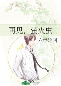 再见,萤火虫