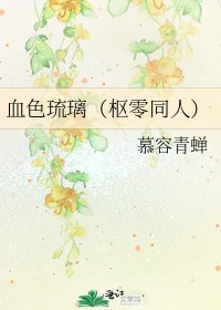 血色琉璃(枢零同人)