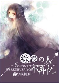 (綜漫同人/BG)綜漫之人不再憂