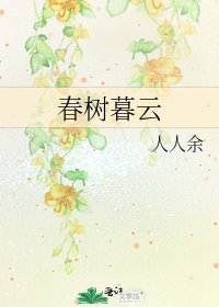春树暮云
