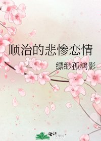 顺治的悲惨恋情