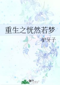 重生之恍然若梦