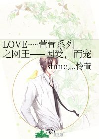 LOVE~~萱萱系列之网王——因爱,而宠