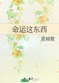 命运这东西