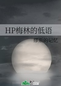 HP梅林的低語